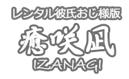 レンタル彼氏おじさん版 癒咲凪(イザナギ)